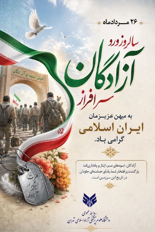 روابط عمومي دانشگاه علوم پزشکی آزاد اسلامی تهران: 🔺 دانشگاه علوم پزشکی آزاد اسلامی تهران، دانشگاهی اجتماعی، سرآمد و سلامت محور 🔻کانال رسمی روابط عمومی دانشگاه علوم پزشکی