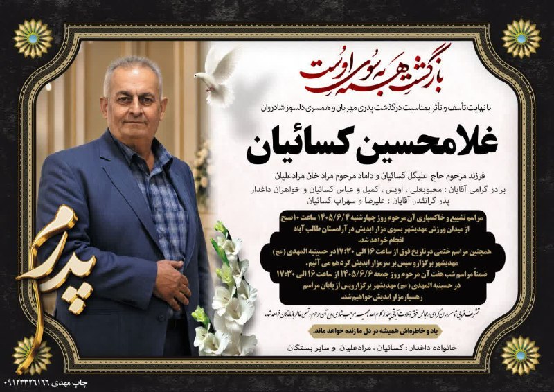 کهن دیارم سنگسر: #بازگشت_همه_بسوی_اوستآگهی ترحیم مرحوم مغفور زنده یاد #غلامحسین_کسائیانبا عرض تسلیت به خانواده محترم کسائیان،مرادعلیان و