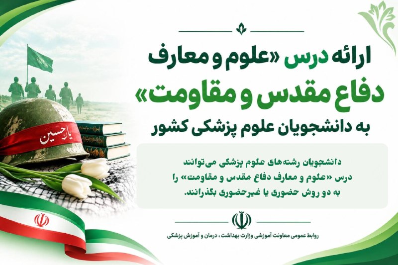 دانشجویان علوم پزشکی شهرکرد | ™ SKUMST: 🔴 ارائه درس «علوم و معارف دفاع مقدس و مقاومت» به دانشجویان علوم پزشکی📢 مصوبه شورای عالی برنامه‌ریزی علوم پزشکی درباره سر
