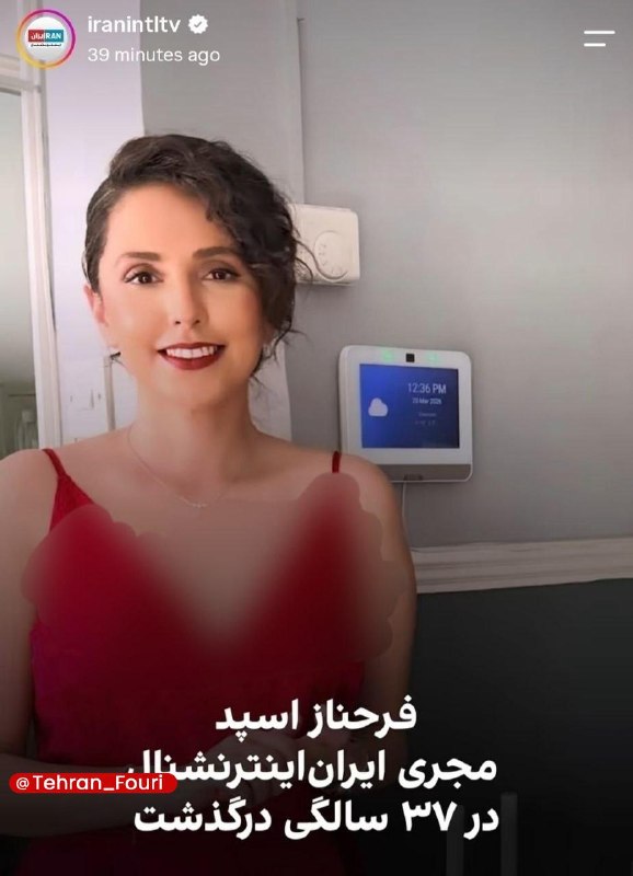 تهران فوری 🏙: فرحناز اسپد مجری اینترنشنال که قرار بود از این شبکه جدا شود به طرز مشکوکی جنازهاش در هتل محل اقامتش پیدا شد🔹چندسال پیش