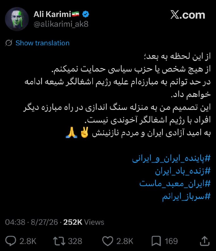 ایران بیدار: 🔴علی کریمی :از این لحظه به بعد دیگه از هیچ فرد یا حزب سیاسیای حمایت نمیکنم.تا جایی هم که بتونم مبارزهم با رژیم اشغالگ