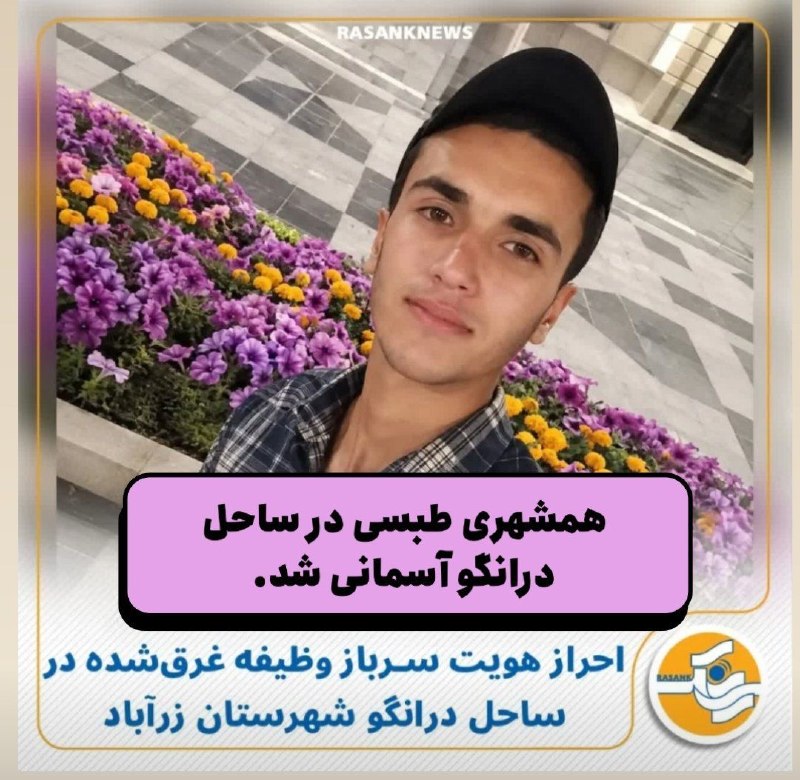 هودرطبس🌴: احسان سرمدیان، سرباز ۱۸ ساله طبسی، در سواحل زرآباد آسمانی شد .جزییات خبر متعاقبا اعلام می‌شود .تحریریه هودر طبس این ضایع