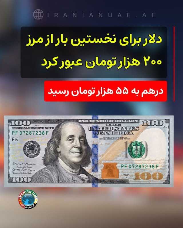 ایرانیان امارات: ❤ دلار برای نخستین بار از مرز ۲۰۰ هزار تومان عبور کرد؛ درهم به ۵۵ هزار تومان رسیدقیمت دلار آمریکا در بازار آزاد ایران رو
