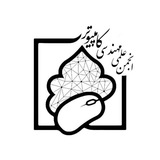 انجمن علمی مهندسی کامپیوتر دانشگاه زنجان