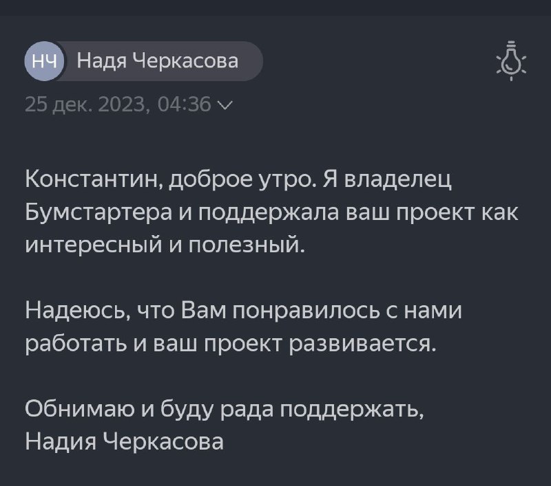 Оказывается, то большое пожертвование на бумстартере сделала его основатель. Очень круто, что владелец сам проявляет активность.В целом, площадкой доволен: сотрудники давали хорошие советы и гибко подходили к моим вопросам. Если бы ещё работали с ЭЦП, то не пришлось бы отправлять документы в Москву. Хотя в итоге они согласились пройти до пункта выдачи и сэкономили мне пару тысяч. Кстати, скоро получу от них перевод собранных средств. По сути, вышел в 0 и просто заморозил деньги на несколько месяцев. С другой стороны, проверка гипотезы того стоила (хотя по моим критериям не прошла проверку, пока пробую продолжать толкать браслеты).