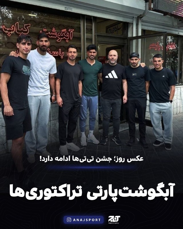 اخبار آذربایجان [ آناج ]: ⚽️ عکس روز؛ جشن تی‌تی‌ها ادامه دارد؛🚜آبگوشت‌پارتی تراکتوری‌ها پس از پیروزی مقابل پرسپولیسبه گزارش آناج، جشن تراکتوری‌ها 