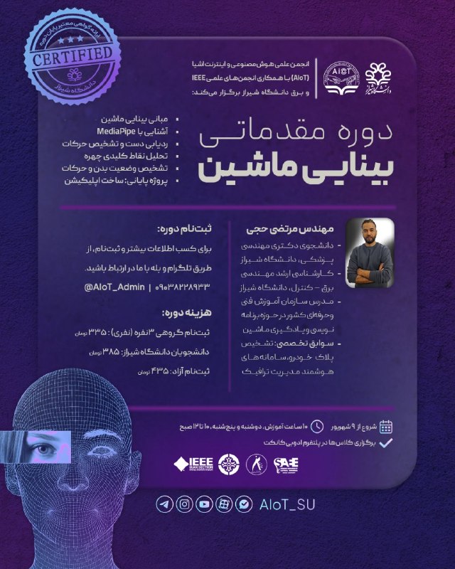 Shirazu1 دانشگاه شیراز: 🤖دوره مقدماتی بینایی ماشین 👁👤مدرس:مهندس مرتضی حجی• دانشجوی دکتری مهندسی پزشکی دانشگاه شیراز• کارشناسی ارشد مهندسی برق کن