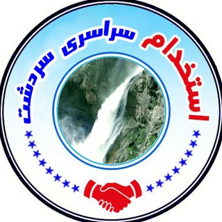 استخدامى سراسری