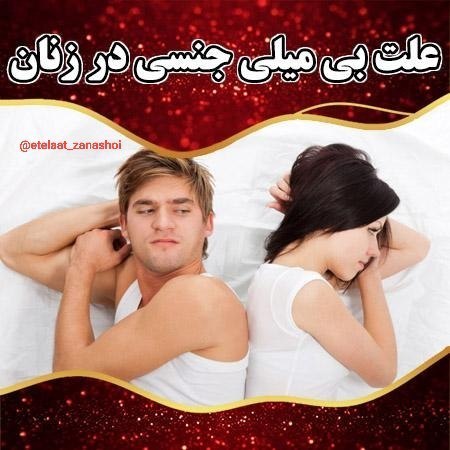 ️گالری عکس و پروفایل: علت بی میلی جنسی و طفره رفتن زنان از سکس چیست ؟پاسخ ▶️