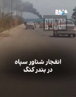 🇮🇱 תיעוד ספינת מלחמה של משמרות המהפכה הותקפה בידי האמריקאים בדרום איראן, מוקדם יותר היום. חדשות ישראל. שט…