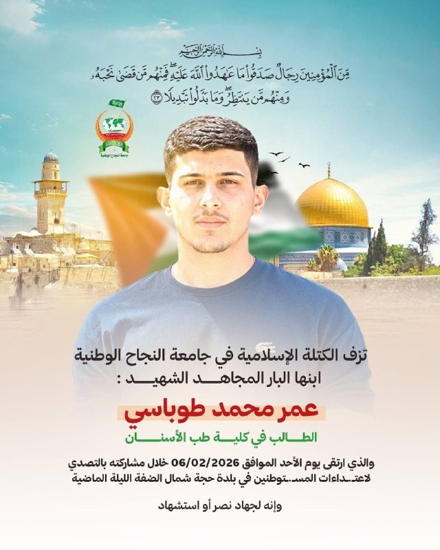 הגוש האסלאמי באוניברסיטת אנ-נג'ה: אנו מתאבלים על בננו ההרוג, עומר מוחמד טובסי, סטודנט בפקולטה לרפואת שיניים…