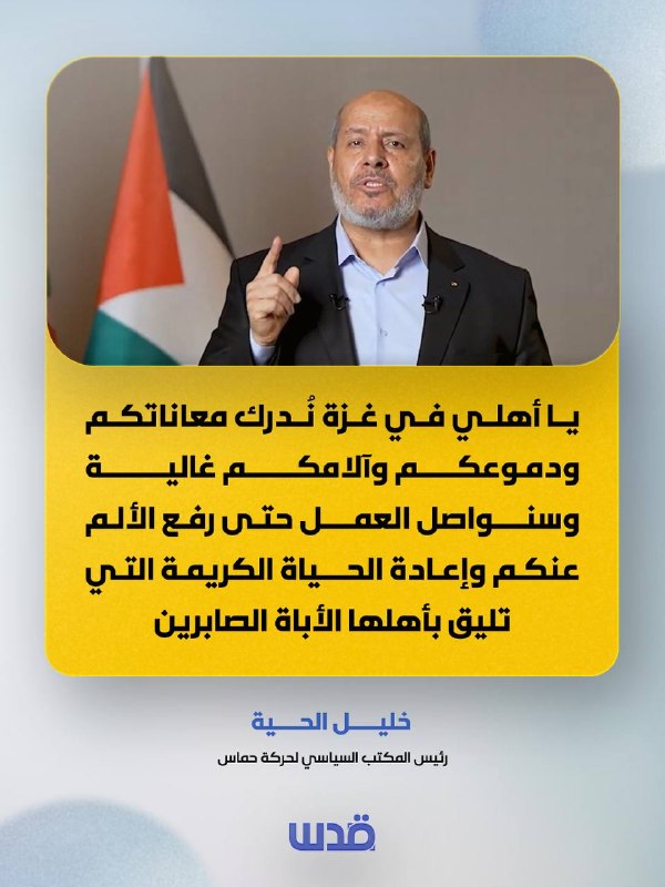 ראש הלשכה המדינית של תנועת חמאס, חליל אל-חיה: הו עמי בעזה, אנו מבינים את סבלכם, דמעותיכם וכאבכם יקרים ונמשי…