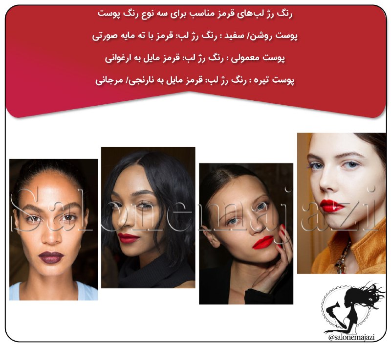 💋سالن زیبایی💅: 💄رنگ رژ لبهای قرمز مناسب برای سه نوع رنگ پوست:👄پوست روشن/ سفیدرنگ رژ لب: قرمز با ته مایه صورتی👄پوست معمولیرنگ رژ لب: قر