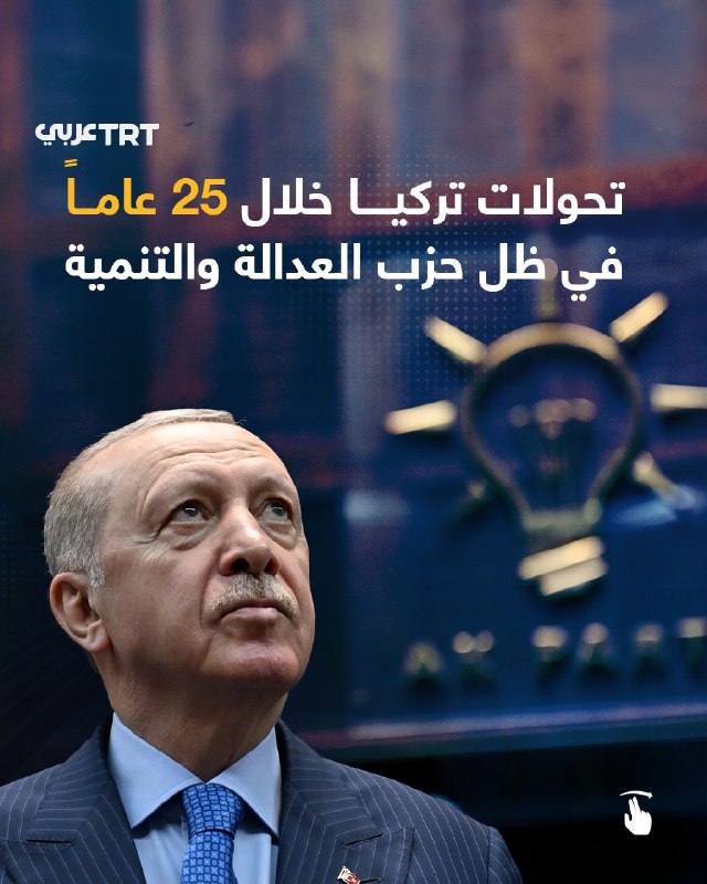 תחת מפלגת הצדק והפיתוח, טורקיה הייתה עדה לשינויים גדולים ברבע המאה האחרונה, מהתרחבות כלכלית וצמיחת הגנה לתש…