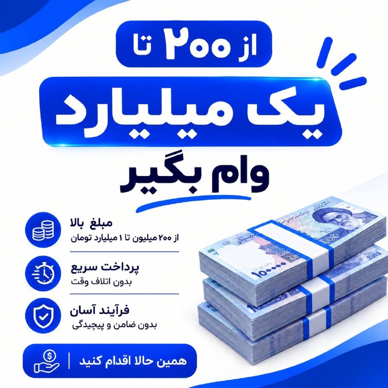 اخبارفوری/مهم 🔖: ✅️ وام فوری از ۲۰۰ تا ۱ میلیارد تومان 🔻بدون چک و ضامن با پشتوانه سرمایه 🔻 بدون معطلی 🔻 بدون مراجعه حضوری و کاملا آنلاین 