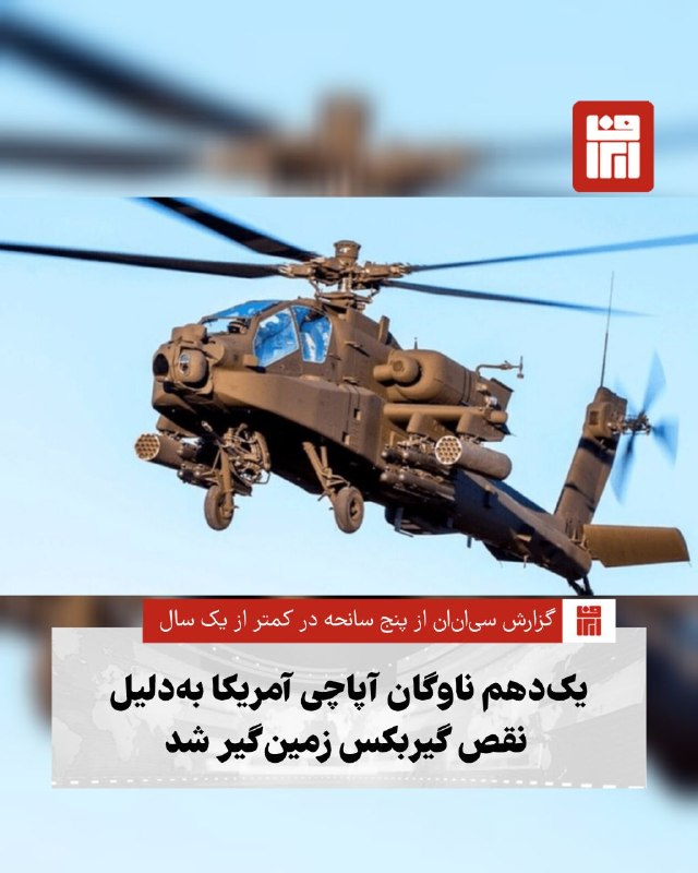 افغانستان و هرات: 🔴بررسی سیانان نشان میدهد بالگردهای آپاچی ارتش آمریکا با افزایش سوانح و مشکل گسترده در سامانه انتقال قدرت روبهرو شده