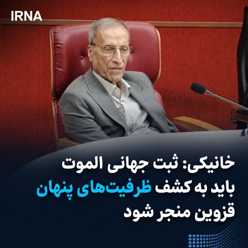 חאניקי: הרישום העולמי של אלאמוט אמור להוביל לגילוי היכולות הנסתרות של קאזווין