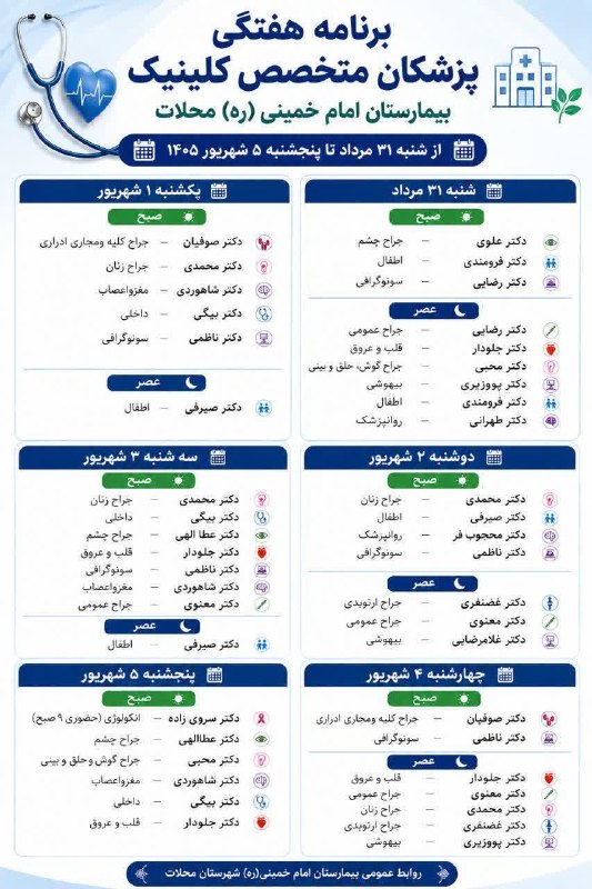 کانال خبری خورهه: 🗓برنامه هفتگی کلینیک بیمارستان امام خمینی (ره) شهرستان محلات🏨 از شنبه ۳۱ مرداد تا پنجشنبه ۵ شهریور ۱۴۰۵⏰ رزرو نوبت تلفنی