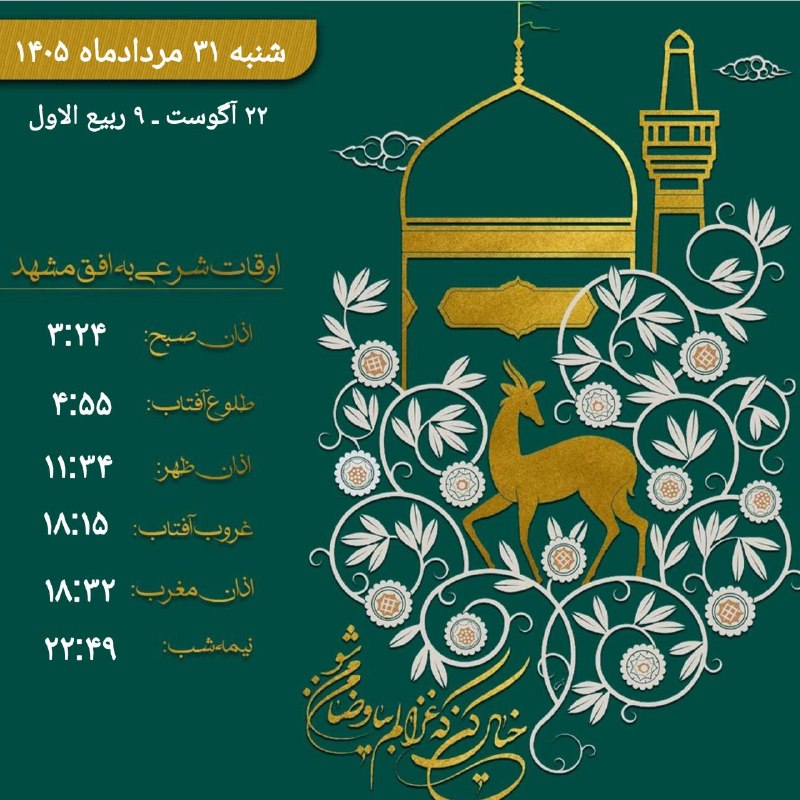 خراسان آنلاین: 🔶 اوقات شرعی‌ شنبه ۳۱ مردادماه ‌۱۴۰۵ به افق‌مشهد🔵اذان صبح: ۰۳:۲۴🔵طلوع آفتاب: ۴:۵۵🔵اذان ظهر: ۱۱:۳۴🔵غروب آفتاب: ۱۸:۱۵🔵اذان