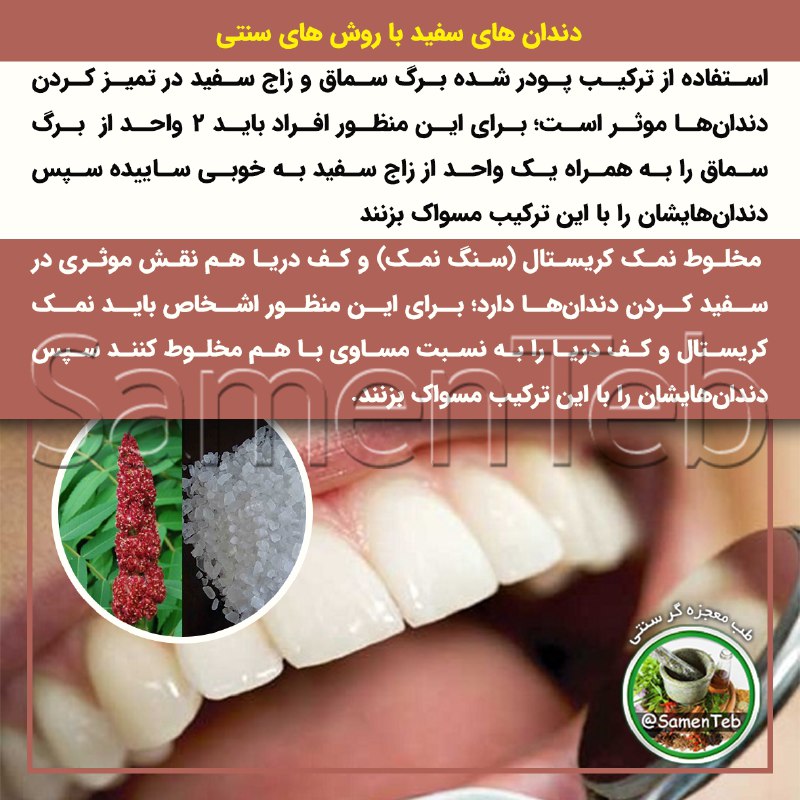 🍃طبِ معجزه‌گرِ سنتی🍂: 🦷 دندان‌های سفید با روش‌های سنتی🔹استفاده از ترکیب پودر شده برگ سماق و زاج سفید در تمیز کردن دندان‌ها موثر است؛ برای این 