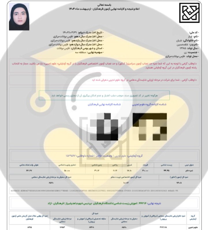 مشاوره کنکور | فرهنگ یار: ⭐️ قبولی های فرهنگیان ۱۴۰۴👨👩👦 دانش آموز: آیناز شبان 🙌 استفاده از خدمات تیم⛔ بجز محتوای کانال #️⃣ هشتگ ها : 🟠#قبولی_فر