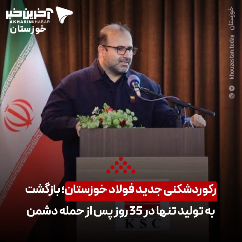 آخرین خبر خوزستان: ♦️رکوردشکنی جدید فولاد خوزستان؛ بازگشت به تولید تنها در ۳۵ روز پس از حمله دشمن🔹امین ابراهیمی، مدیرعامل گروه بزرگ فولاد خ