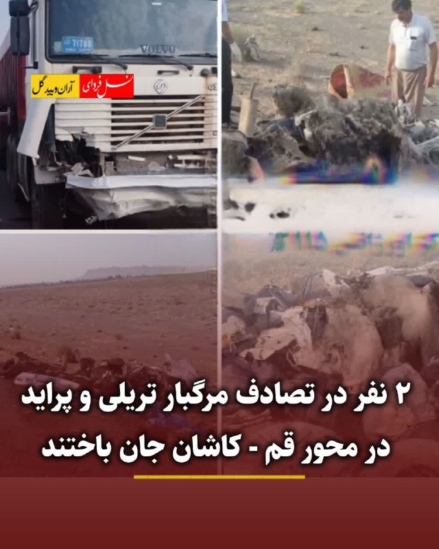 نسل فردای آران و بیدگل: 🔴 مرگ دلخراش ۲ نفر در تصادف تریلی و پراید▪️به گزارش روابط عمومی اورژانس پیشبیمارستانی و مدیریت حوادث کاشان،دکترفرزندیپ