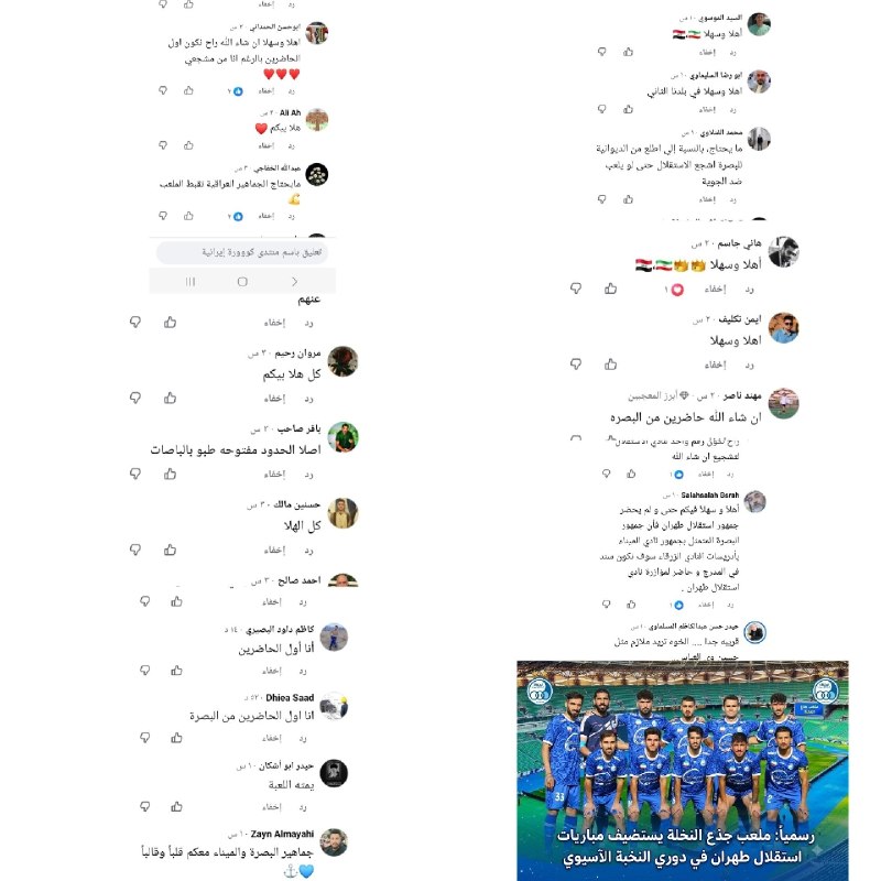 کانال هواداران استقلال: 🔹کامنت‌های کاربران عراقی استان بصره عراق که اعلام کردن برای حمایت از استقلال میرن ورزشگاه⚽️ @EsteghlalFc ⚽️