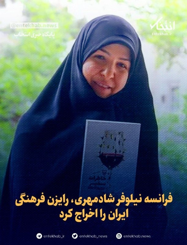 امروز غرب🌱: 🔅 فرانسه نیلوفر شادمهری، رایزن فرهنگی ایران را اخراج کرد🔹 دولت فرانسه نیلوفر شادمهری، رایزن فرهنگی جمهوری اسلامی ایران،