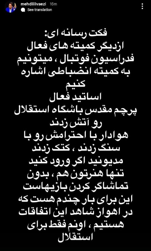 هواداران استقلال: استوری مهدی واعظی بعد از حواشی و بی احترامی فولادی ها به هواداران استقلال 🟦 @EsteghlalFc_Fans
