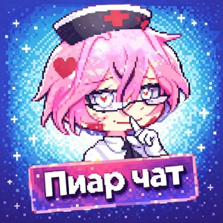 🍇˙˒꙰ ⋆. 𐙚 ˚ PIAR CHAT 𓂃ෆ˚