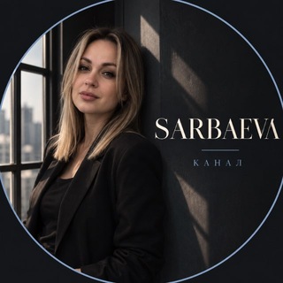 Telegram profile photo for SARBAEVA. ПСИХОЛОГИЯ БЕЗ МАГИИ