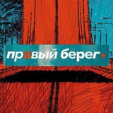 ПРАВЫЙ БЕРЕГ