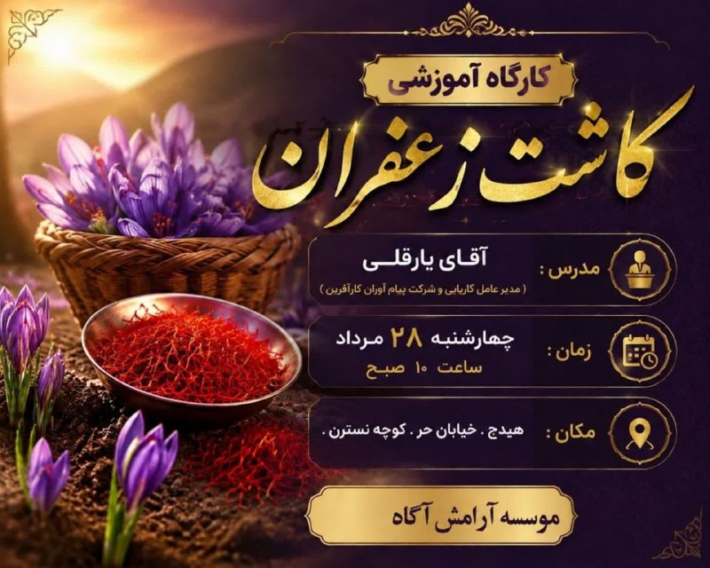 هیدج زیبا: 🌱 کارگاه آموزشی کاشت زعفران 🌱اگر به کاشت زعفران و کسب درآمد از این محصول ارزشمند علاقه‌مند هستید، این کارگاه فرصت مناسبی