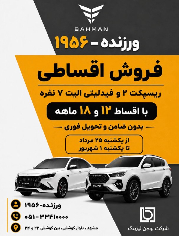 اقتصاد مشهد: � فروش اقساطی محصولات بهمن | شرایط ویژه بدون ضامن و تحویل فوریفرصتی برای خرید خودرو با شرایط اقساطی از نمایندگی ورزنده ۱