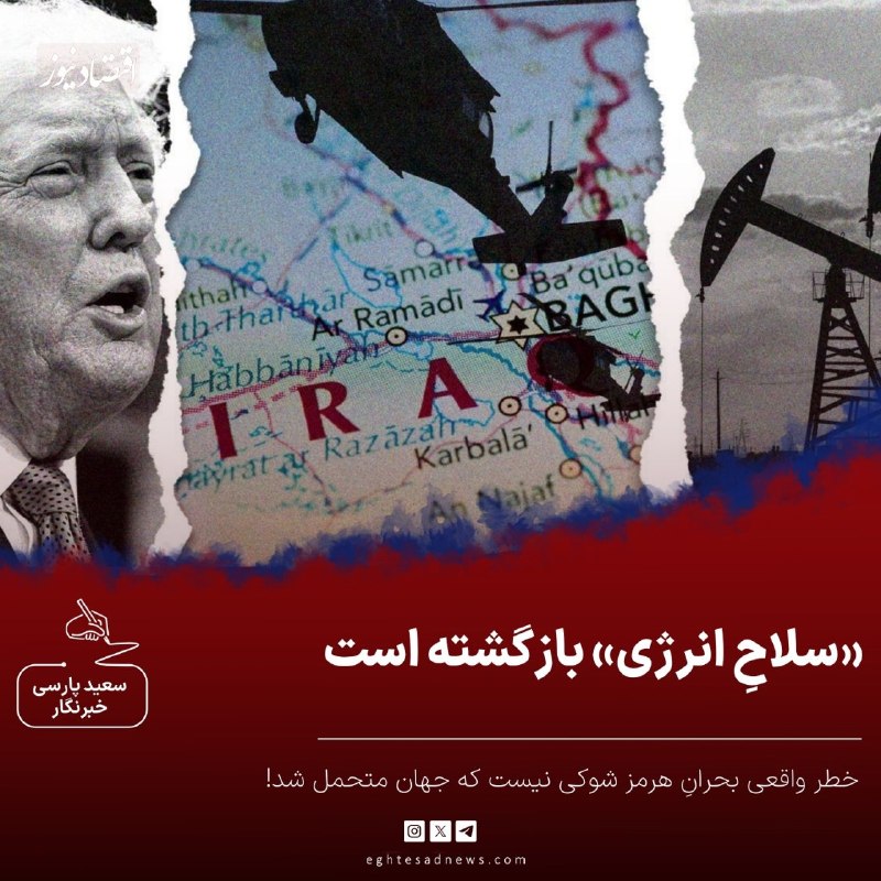 اقتصادنیوز: 🔻«سلاحِ انرژی» بازگشته است؛ چگونه جهان از شوک بعدی جان سالم به در میبرد؟ | خطر واقعی بحرانِ هرمز شوکی نیست که جهان متحم