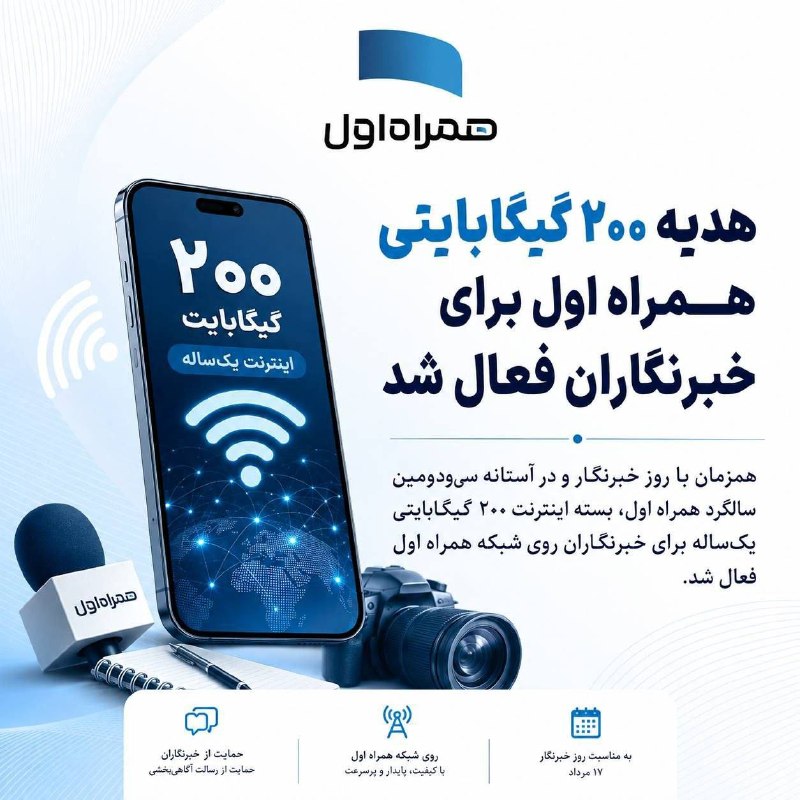 خطِ اعتدال: هدیه ۲۰۰ گیگابایتی همراه اول برای خبرنگاران فعال شد🔹 همزمان با روز خبرنگار و در آستانه سی‌ودومین سالگرد همراه اول، بسته 