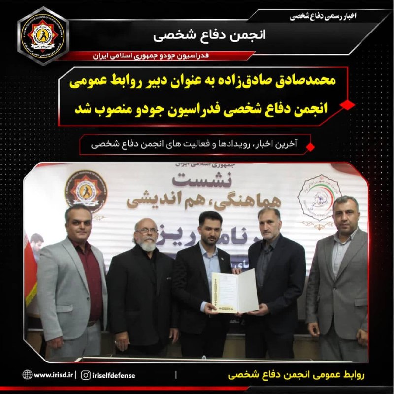 انجمن دفاع شخصی ایران: 🔰به گزارش روابط عمومی انجمن دفاع شخصی فدراسیون جودو، طی حکمی از سوی عباس سلگی، رئیس انجمن دفاع شخصی، محمدصادق صادق‌زاده 