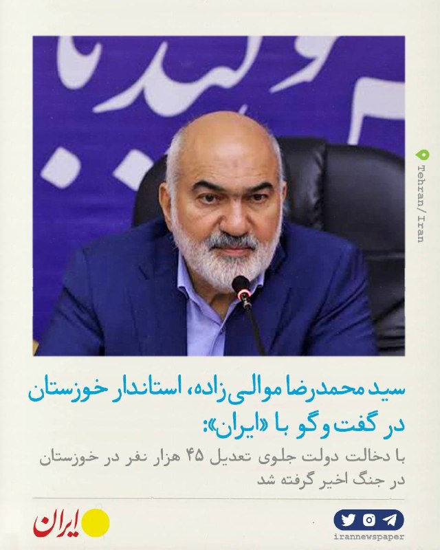 روزنامه ایران: ⭕ هفته دولت ۵۲ همت پروژه افتتاح یا کلنگزنی میشودسید محمدرضا موالی زاده، استاندار خوزستان در گفت و گو با ایران:🔹 با تشک