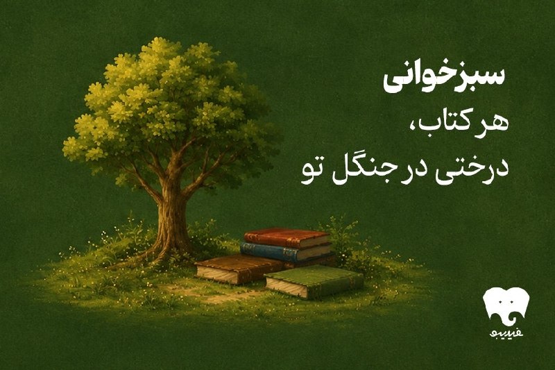 سینما جریان: 🎬 سینما جریان | فیدیبو با هدف کاهش مصرف کاغذ و کمک به حفظ جنگل ها، طرح سبزخوانی را فعال کرد.#سینما_جریان_دارد🆔 @cinemaja