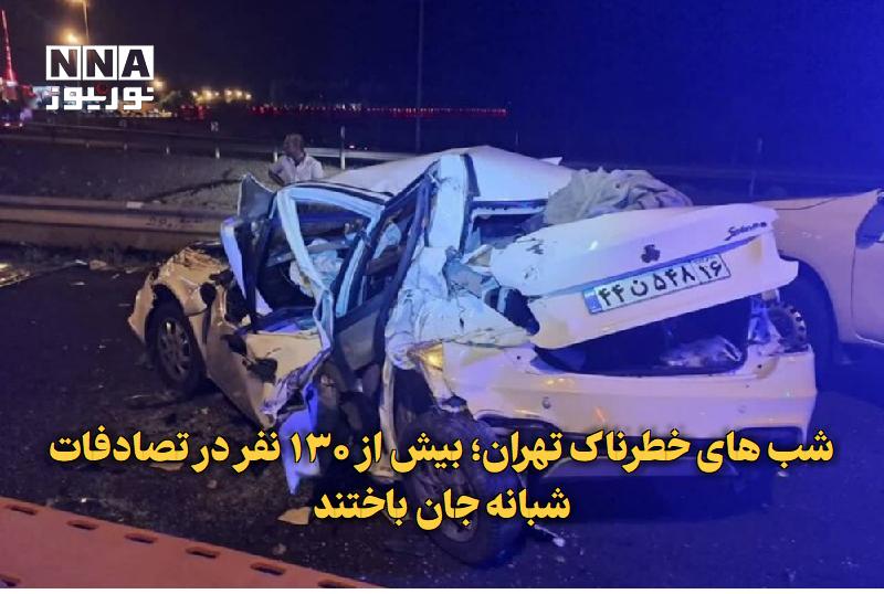 نورنیوز: ✅ شبهای خطرناک تهران؛ بیش از ۱۳۰ نفر در تصادفات شبانه جان باختند🔹 رئیس اداره اطلاعرسانی پلیس راهور تهران بزرگ با هشدار