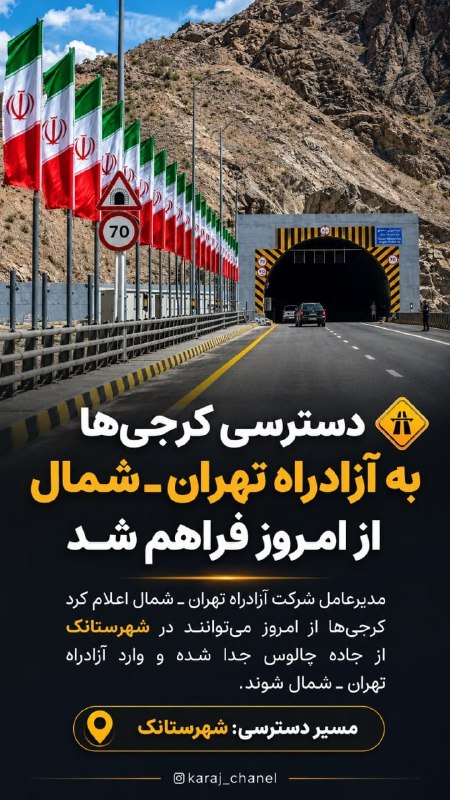 کرج چنل / اخبار فوری جنگ: ♦️دسترسی کرجیها به آزادراه تهران ـ شمال از امروز فراهم شد🔹مدیرعامل شرکت آزادراه تهران ـ شمال از آغاز دسترسی مسافران از