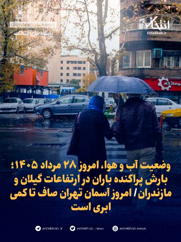 پایگاه خبری انتخاب ✔: 🔹 وضعیت آب و هوا، امروز ۲۸ مرداد ۱۴۰۵؛ بارش پراکنده باران در ارتفاعات گیلان و مازندران🔹 امروز آسمان تهران صاف تا کمی ابر
