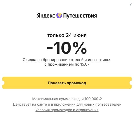 ‼️ только 24.06 ‼️ промокод на -10% от Яндекс Путешествий максимальная скидка -...