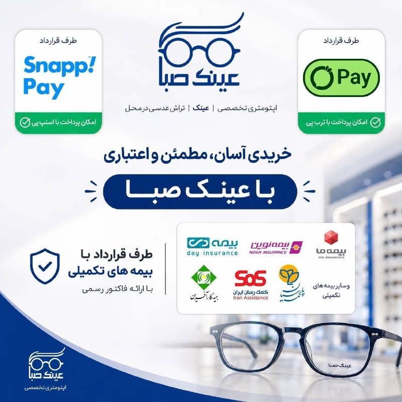 اخبار مشهد: 🎉 تجربه خدمات متفاوت در عینک صبا 🎉🚀 خرید اعتباری با اسنپ پی و ترب پی📅 چک راسی بدون سود و کارمزد👌 بینایی سنجی تمام اتومات