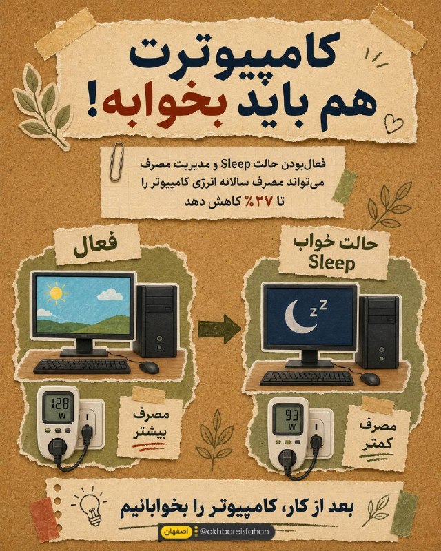 اخبار اصفهان: ♦️کامپیوتر همیشه لازم نیست روشن بماند🔹️فعال‌کردن حالت Sleep و مدیریت مصرف انرژی، یک عادت ساده است که می‌تواند بدون دردسر