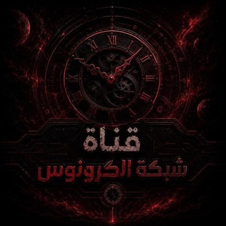 Telegram profile photo for ️شبگــة 𓂆الـــــگرونوس⇣⍣⃟🇵🇸̸ُٖ͢²⁰²⁴