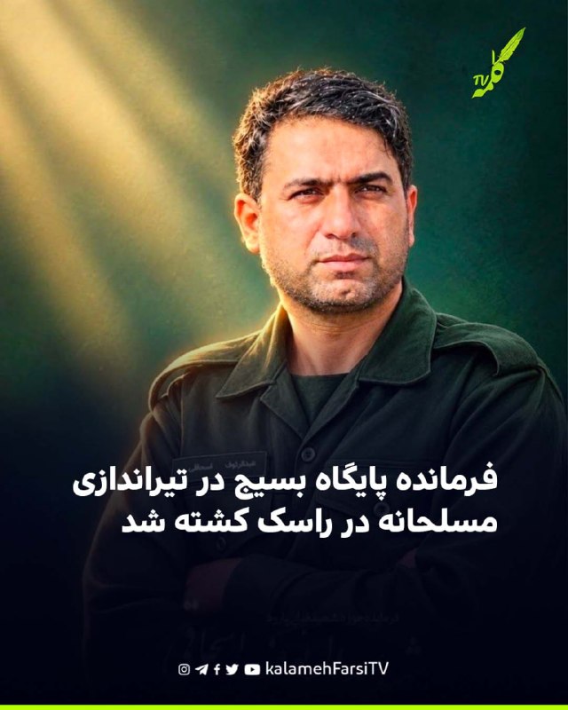 فرمانده پایگاه بسیج در تیراندازی مسلحانه در راسک کشته شد