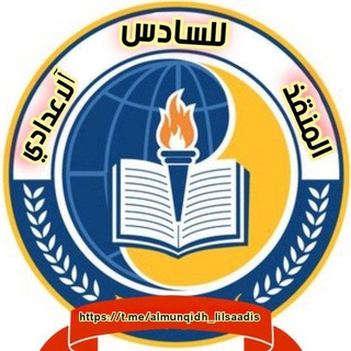 Telegram profile photo for المنقذ للسادس الاعدادي
