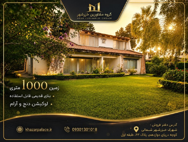 @villa_30side خزرشهر: شهرک خزرشهر شمالی 🌊فروش ویلا قدیمی 1000 متری در شهرک ساحلی خزرشهر شمالی 🏡لوکیشن دنج و خلوت 🌲بنا قدیمی و قابل استفاده 🏠سن